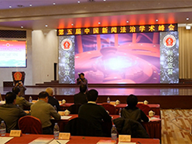中国新闻法治学术峰会举行