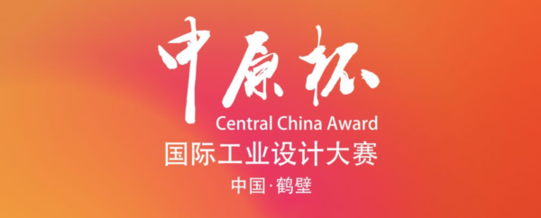 2023年第二届“中原杯”国际工业设计大赛正式启动